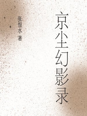 cover image of 京尘幻影录